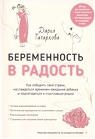 Беременность в радость. Как победить свои страхи, наслаждаться временем ожидания ребенка и подготовиться к счастливым родам Беременность в радость. Как победить свои страхи, наслаждаться временем ожидания ребенка и подготовиться к счастливым родам