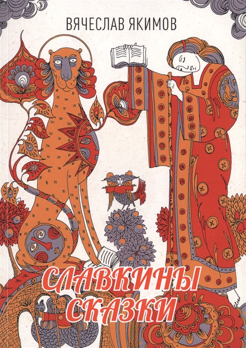 

Славкины сказки