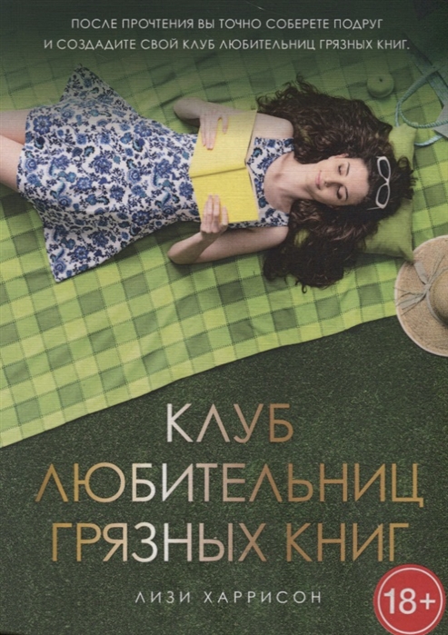 

Клуб любительниц грязных книг