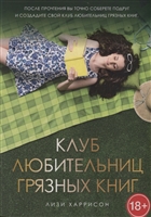 Клуб любительниц грязных книг Клуб любительниц грязных книг