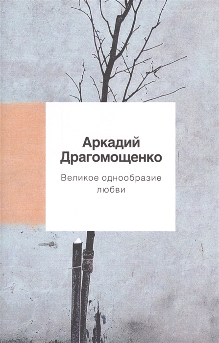

Великое однообразие любви