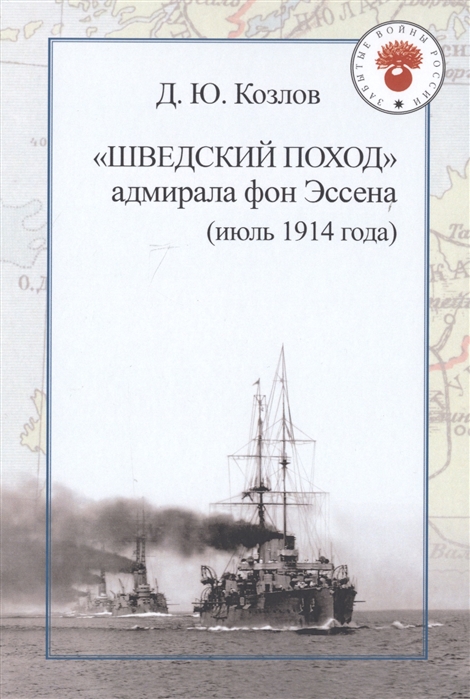 Козлов Д. - Шведский поход адмирала фон Эссена июль 1914 года