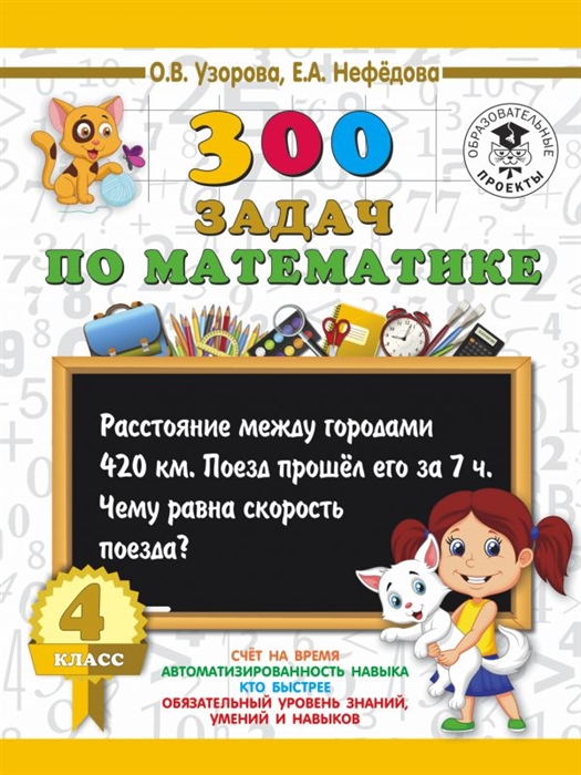 

300 задач по математике 4 класс