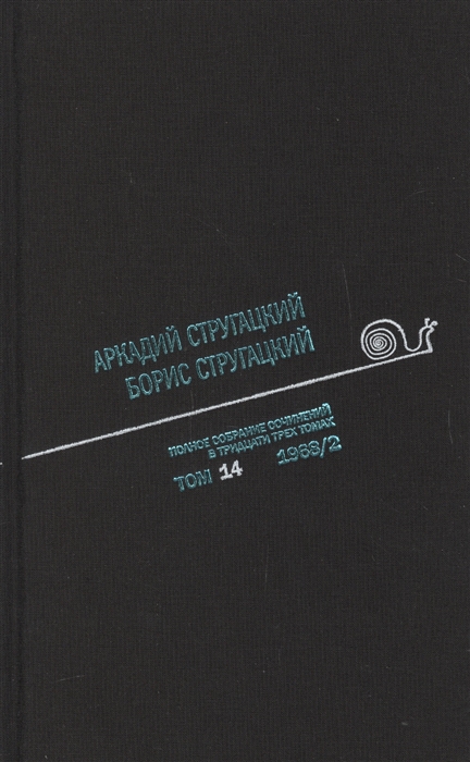 

Полное собрание сочинений В 33 томах Том 14 1968 Часть II