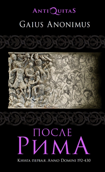 

После Рима 192-430 по Рождеству От солдатских императоров до Карла Великого Книга первая