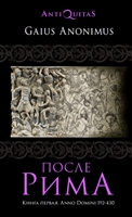 После Рима. 192-430 по Рождеству. От "солдатских императоров" до Карла Великого. Книга первая После Рима. 192-430 по Рождеству. От "солдатских императоров" до Карла Великого. Книга первая