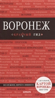 Воронеж. Путеводитель + карта Воронеж. Путеводитель + карта