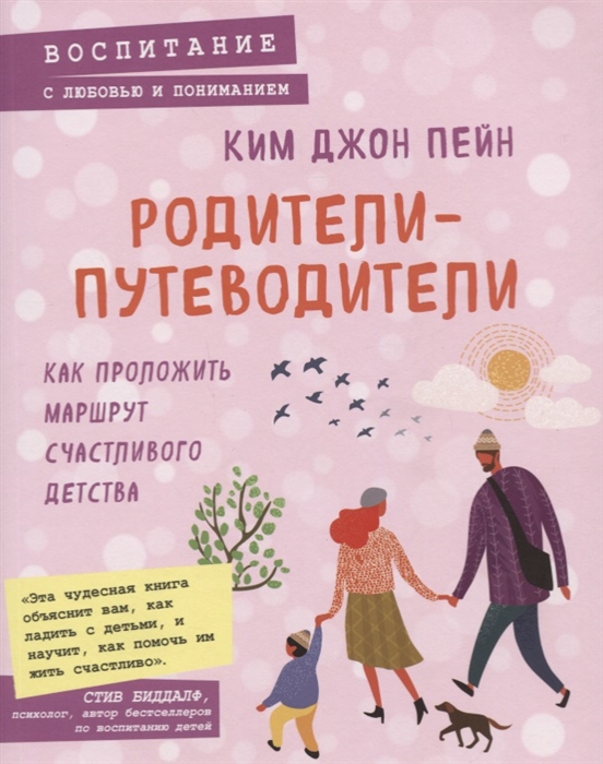 

Родители-путеводители Как проложить маршрут счастливого детства