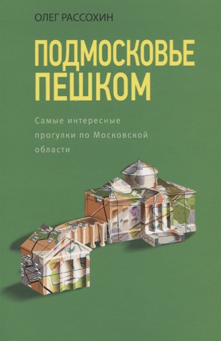 

Подмосковье пешком Самые интересные прогулки по Московской области