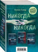Никогда никогда (комплект из 3 книг) Никогда никогда (комплект из 3 книг)