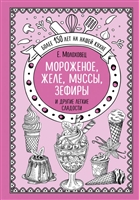 Мороженое, желе, муссы, зефиры и другие легкие сладости Мороженое, желе, муссы, зефиры и другие легкие сладости