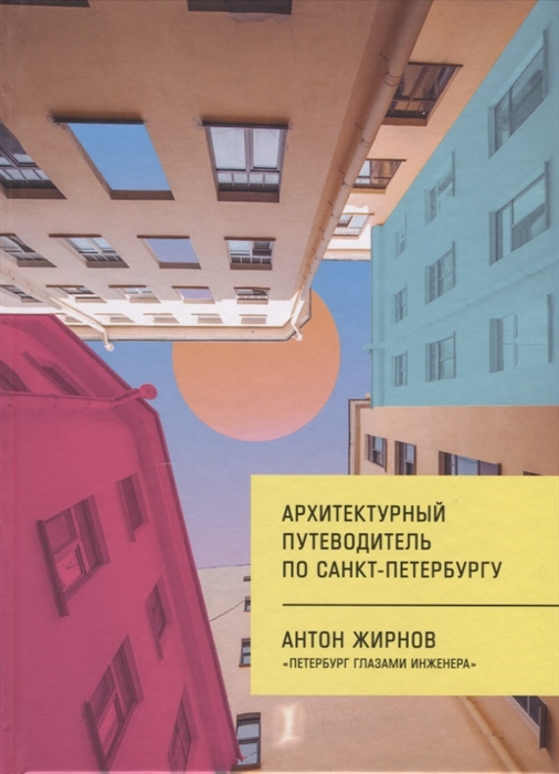 

Архитектурный путеводитель по Санкт-Петербургу