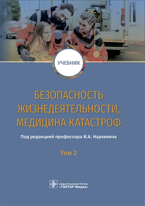 

Безопасность жизнедеятельности медицина катастроф Том 2 Учебник