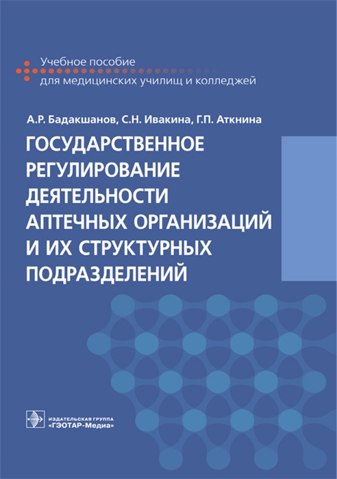 

Государственное регулирование деятельности аптечных организаций и их структурных подразделений Учебное пособие