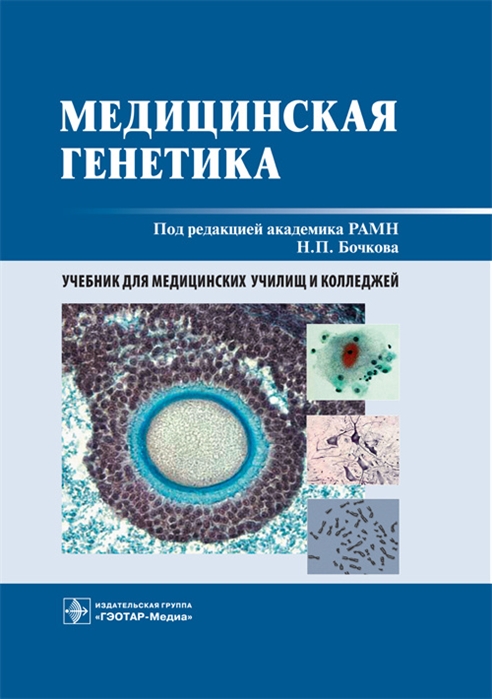 

Медицинская генетика Учебник