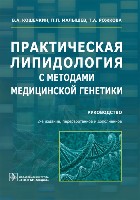 

Практическая липидология с методами медицинской генетики