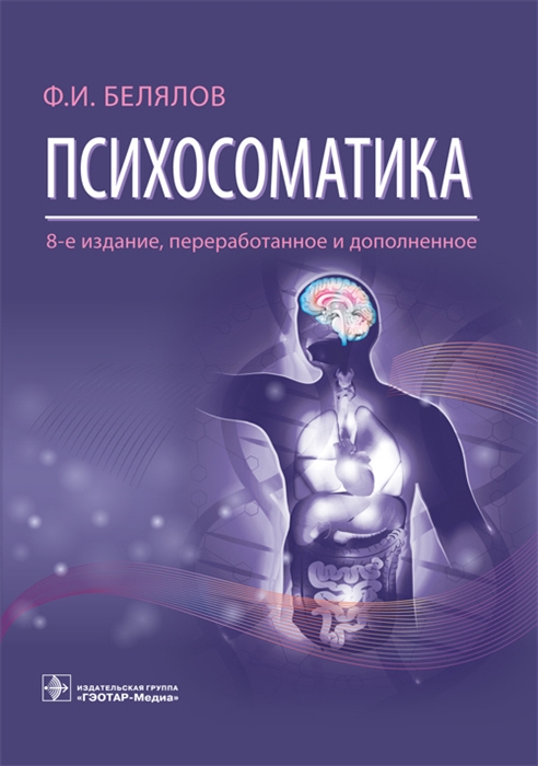 

Психосоматика