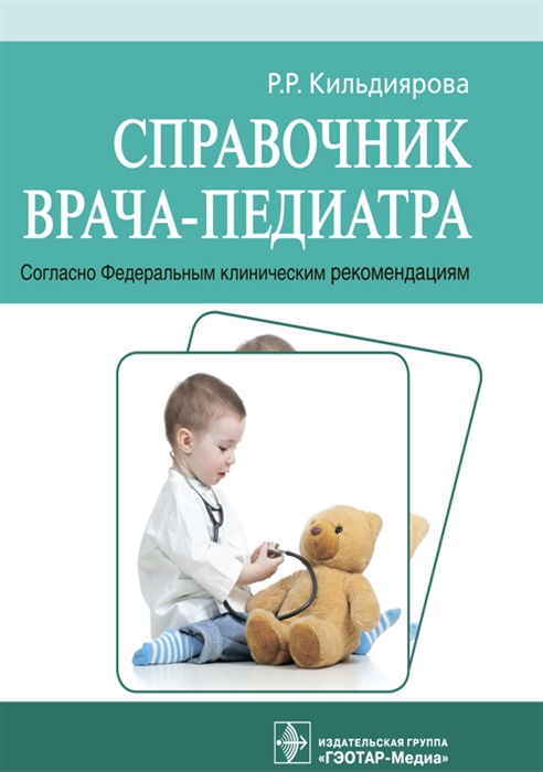 

Справочник врача-педиатра Согласно Федеральным клиническим рекомендациям