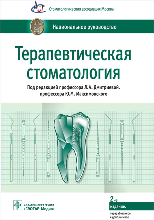 

Терапевтическая стоматология