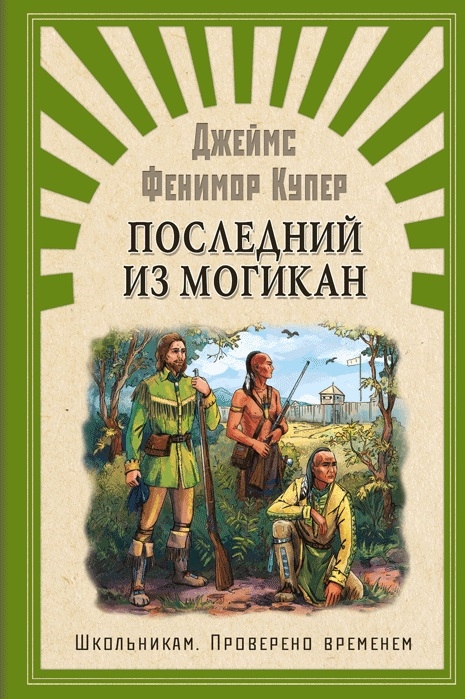 Купер Дж. - Последний из Могикан или повествование о 1757 годе