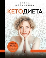 КетоДиета. Как жить долго и думать быстро КетоДиета. Как жить долго и думать быстро