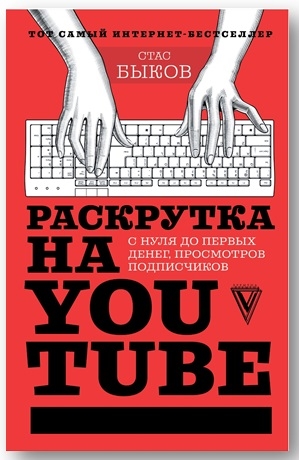 

Раскрутка на YouTube С нуля до первых денег просмотров и подписчиков