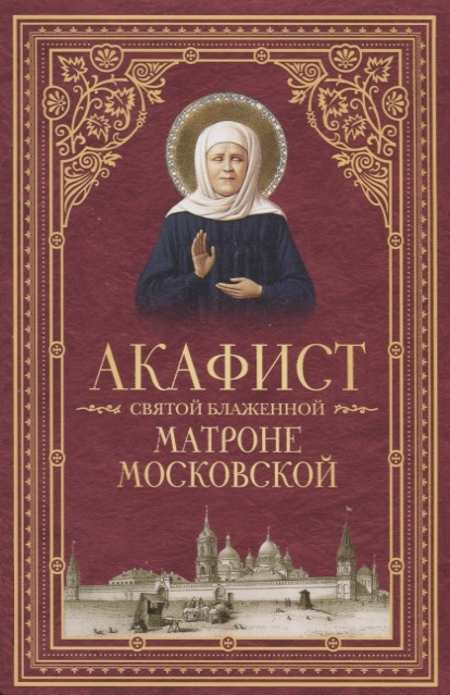 

Акафист святой блаженной Матроне Московской