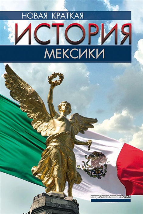 

Новая краткая история Мексики
