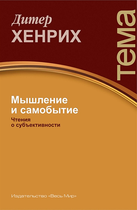 

Мышление и самобытие Чтения о субъективности