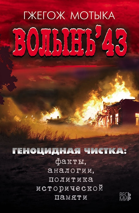 

Волынь 43 Геноцидная чистка факты аналогии политика исторической памяти