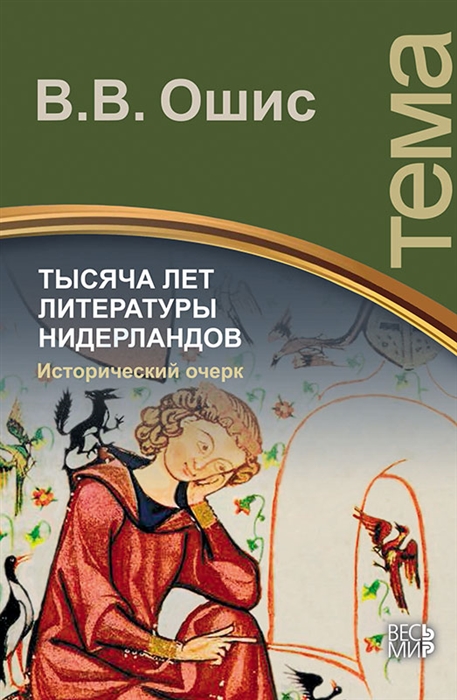 

Тысяча лет литературы Нидерландов Исторический очерк