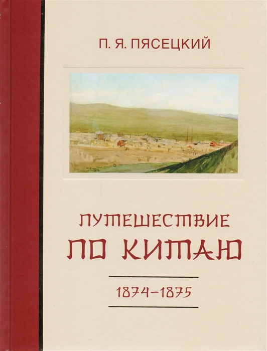 

Путешествие по Китаю в 1874-1875 гг
