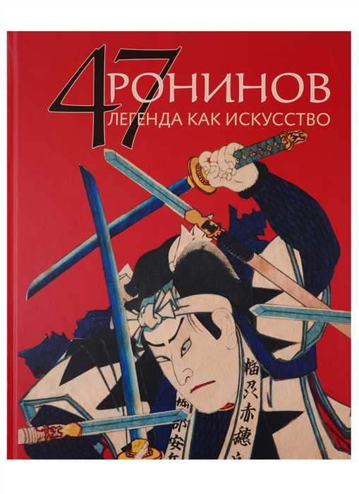 

47 Ронинов Легенда как искусство