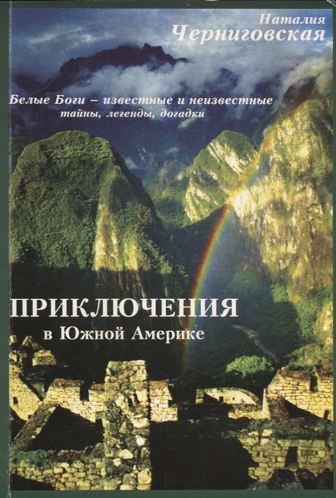 

Приключения в Южной Америке По следам белых богов известное и неизвестное