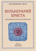 Вульнерарий Христа. Мистическая книга ран Христовых. Том III. Части I-VIII. Приложения Вульнерарий Христа. Мистическая книга ран Христовых. Том III. Части I-VIII. Приложения