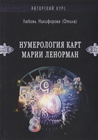 Нумерология карт Марии Ленорман Нумерология карт Марии Ленорман