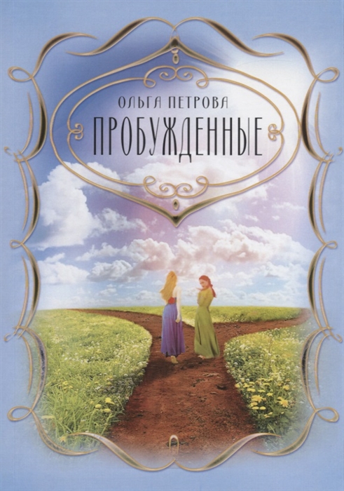 

Пробужденные