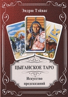 Цыганское Таро. Искусство предсказаний Цыганское Таро. Искусство предсказаний