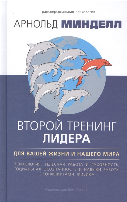 Минделл А. - Второй тренинг лидера Для вашей жизни и нашего мира