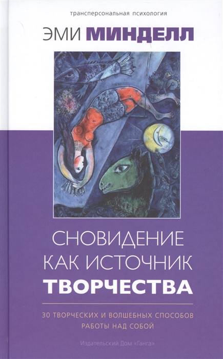 

Сновидение как источник творчества 30 творческих и волшебных способов работы над собой