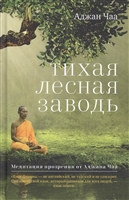 Тихая лесная заводь. Медитация прозрения от Аджана Чаа Тихая лесная заводь. Медитация прозрения от Аджана Чаа