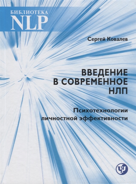 

Введение в современное НЛП Психотехнологии личностной эффективности