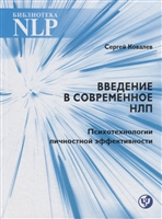 Введение в современное НЛП. Психотехнологии личностной эффективности Введение в современное НЛП. Психотехнологии личностной эффективности