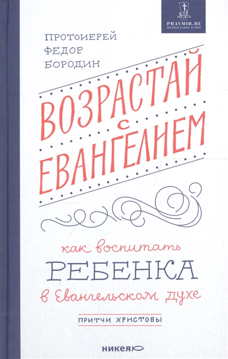 Бородин Ф. - Возрастай с Евангелием Как воспитать ребенка в евангельском духе Притчи Христовы