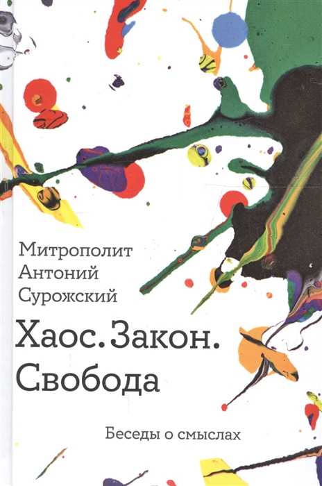 

Хаос Закон Свобода Беседы о смыслах