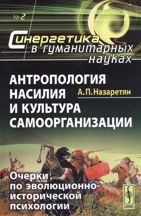 

Антропология насилия и культура самоорганизации Очерки по эволюционно-исторической психологии