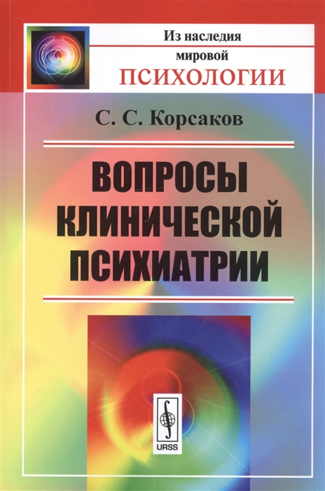 

Вопросы клинической психиатрии