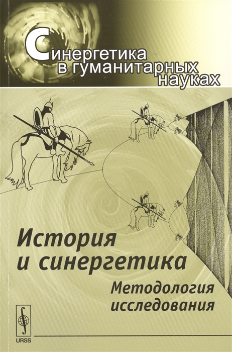 

История и синергетика Методология исследования