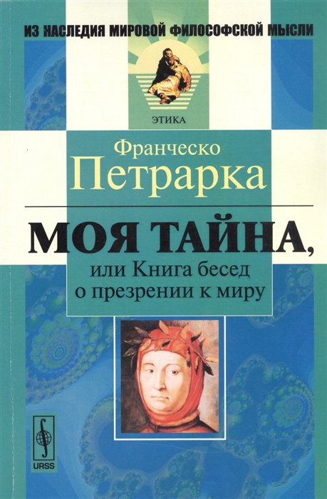 

Моя тайна или Книга бесед о презрении к миру
