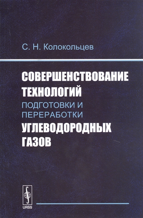 

Совершенствование технологий подготовки и переработки углеводородных газов